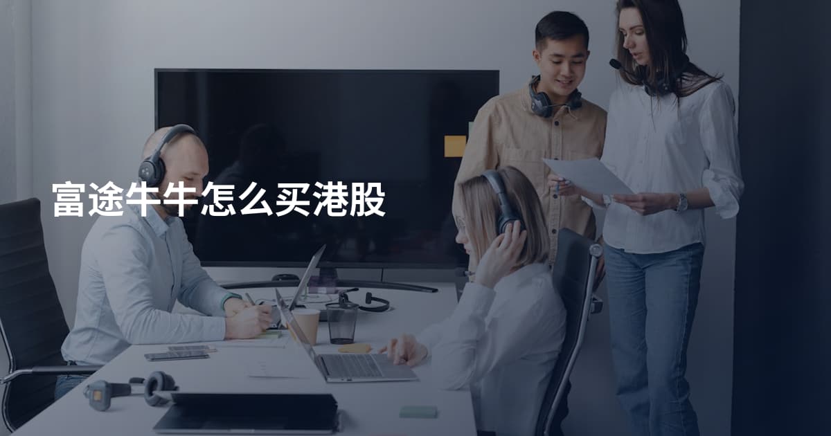 富途牛牛怎么买港股