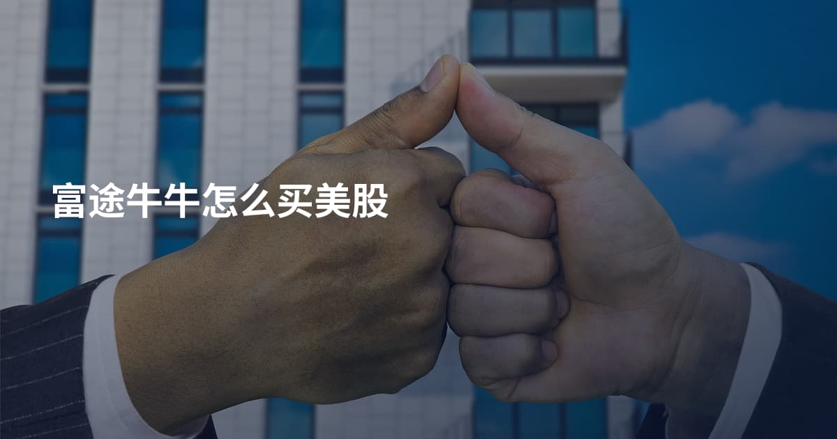 富途牛牛怎么买美股