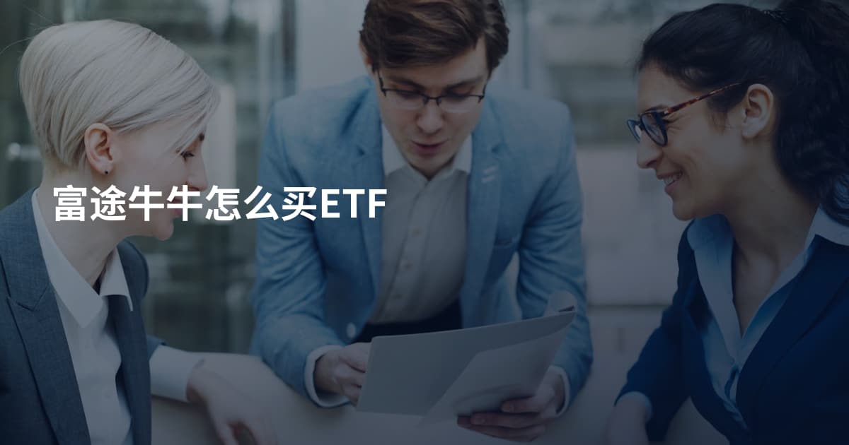 富途牛牛怎么买ETF