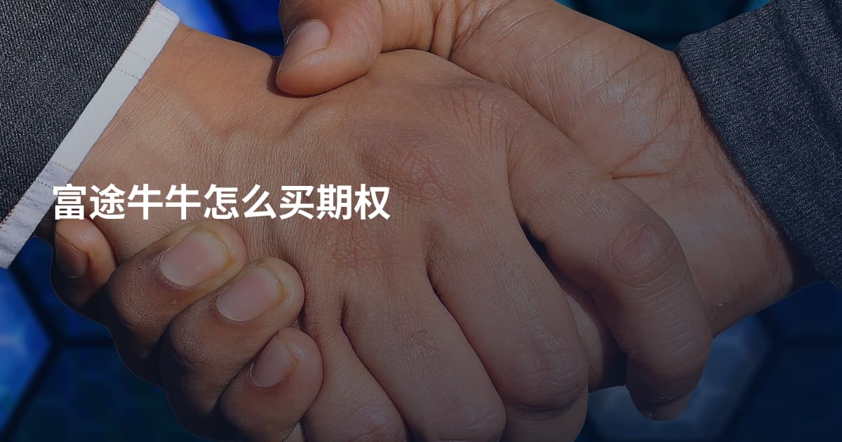 富途牛牛怎么买期权