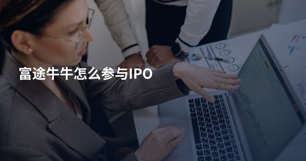 富途牛牛怎么参与IPO