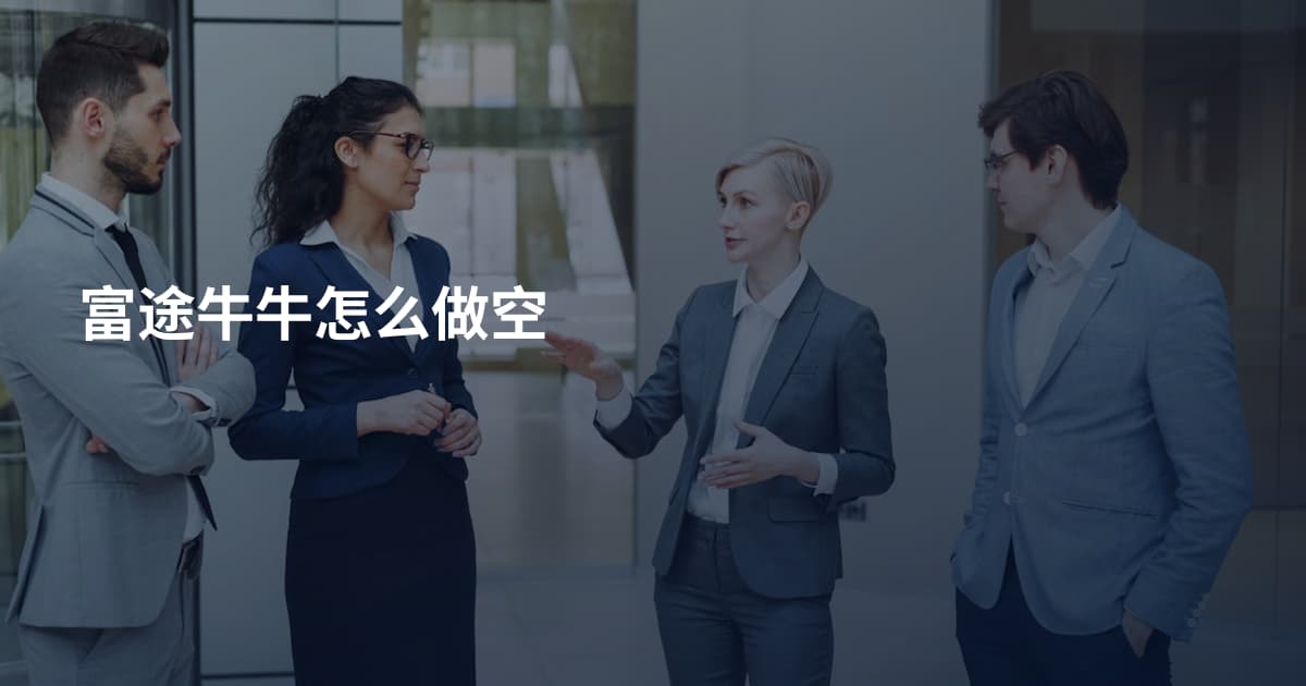 富途牛牛怎么做空