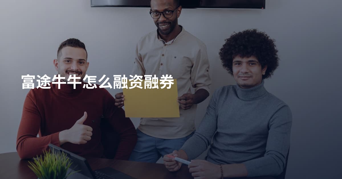 富途牛牛怎么融资融券