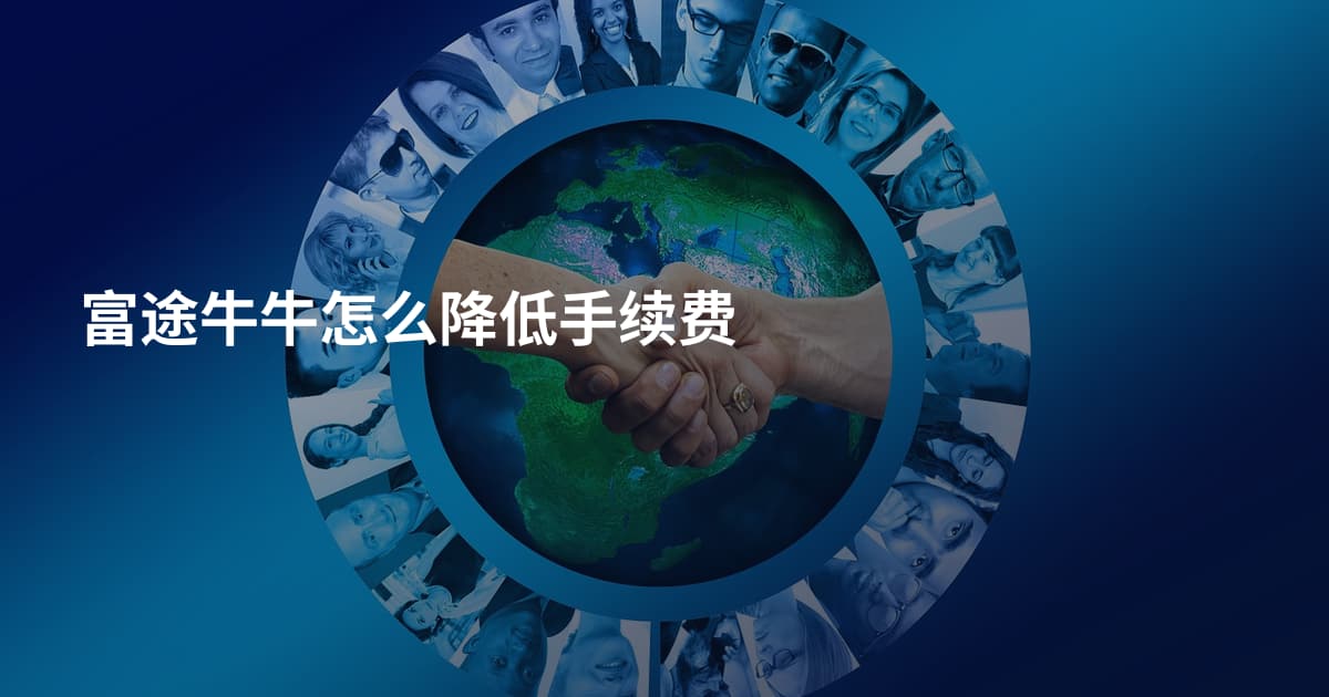 富途牛牛怎么降低手续费
