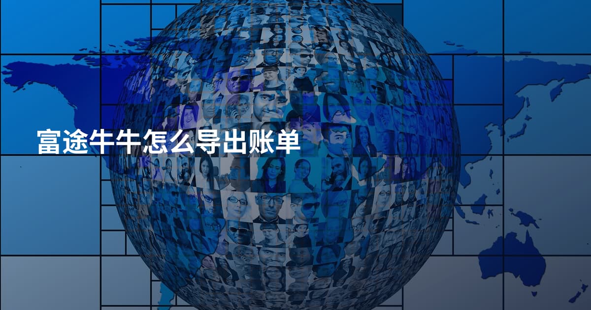 富途牛牛怎么导出账单