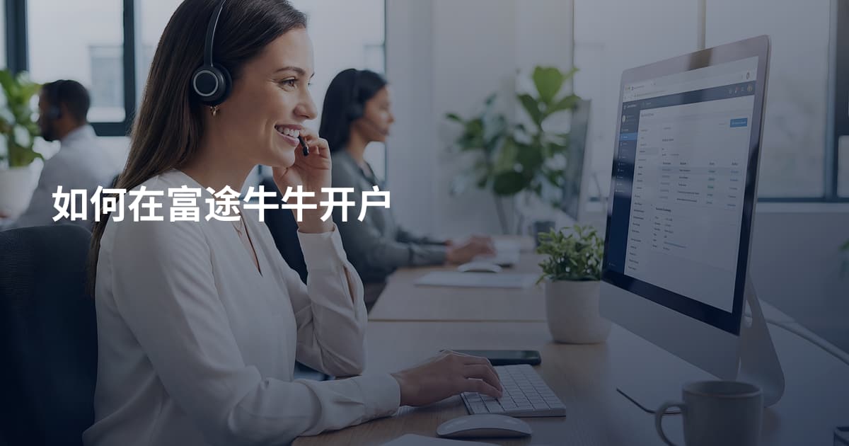 如何在富途牛牛开户