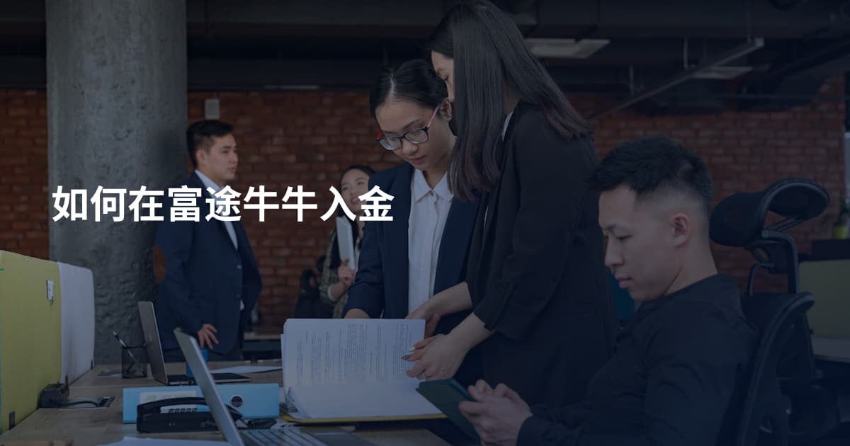 如何在富途牛牛入金