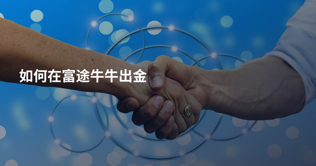 如何在富途牛牛出金