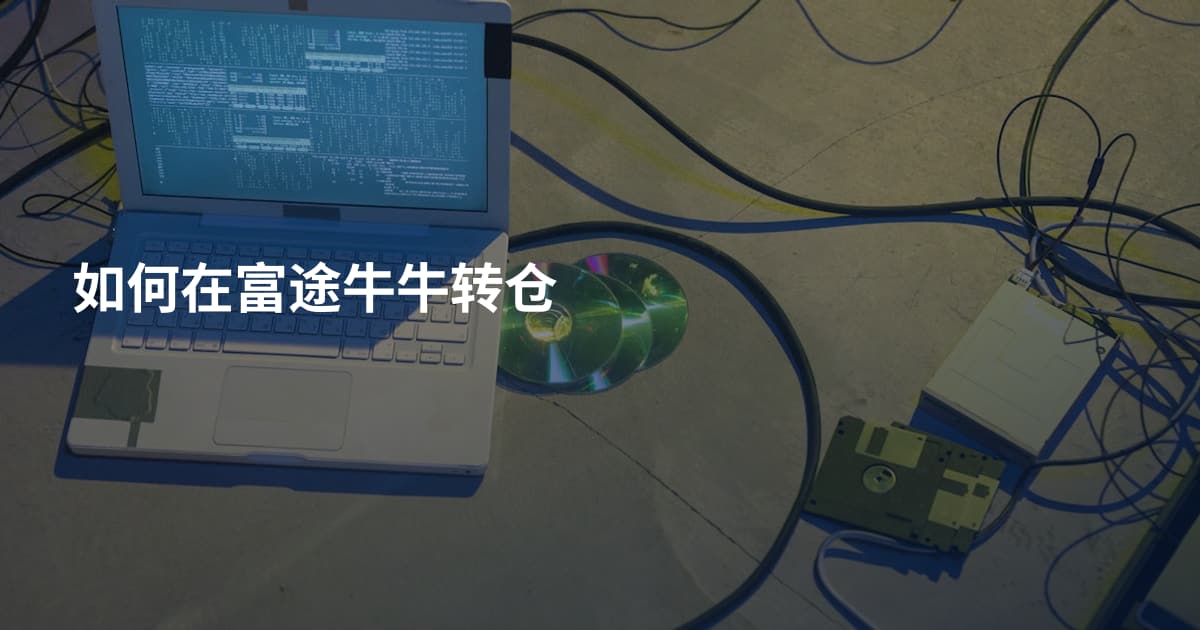 如何在富途牛牛转仓