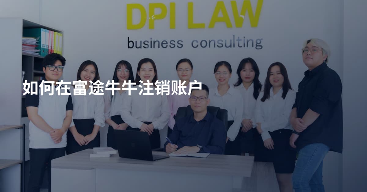 如何在富途牛牛注销账户