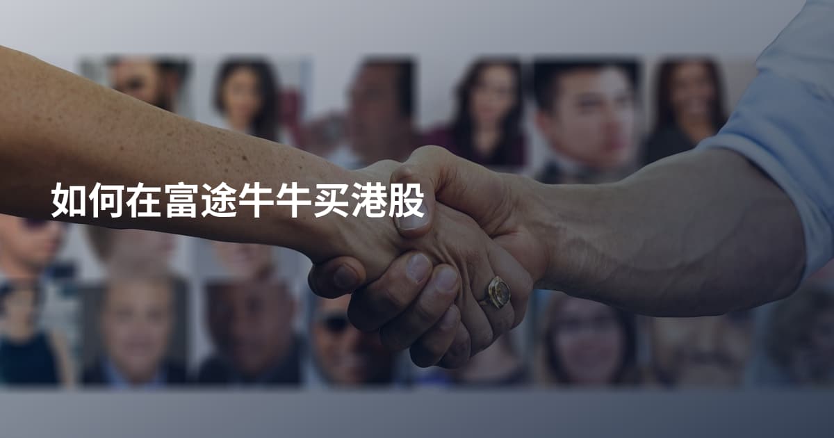 如何在富途牛牛买港股