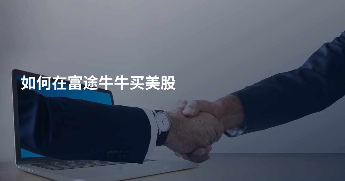如何在富途牛牛买美股