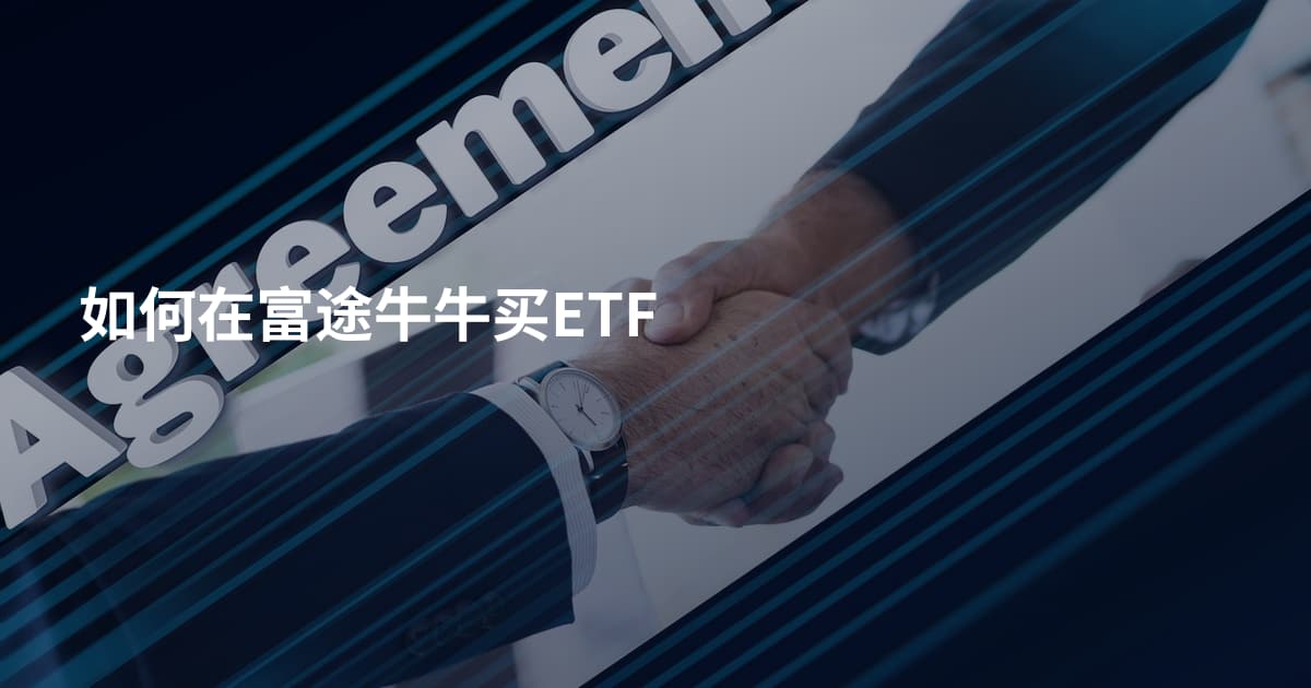 如何在富途牛牛买ETF