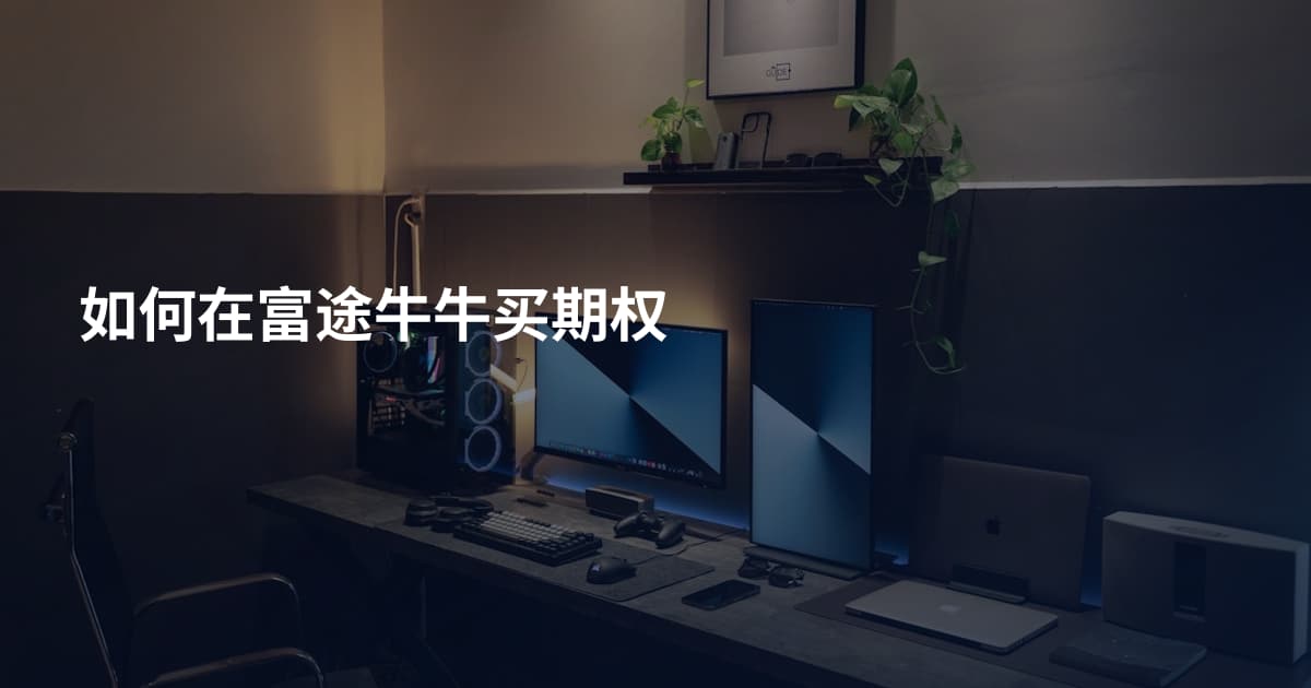 如何在富途牛牛买期权