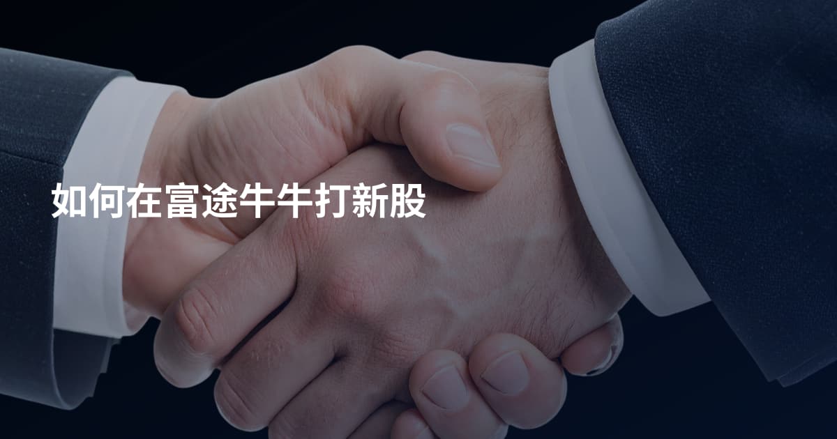 如何在富途牛牛打新股