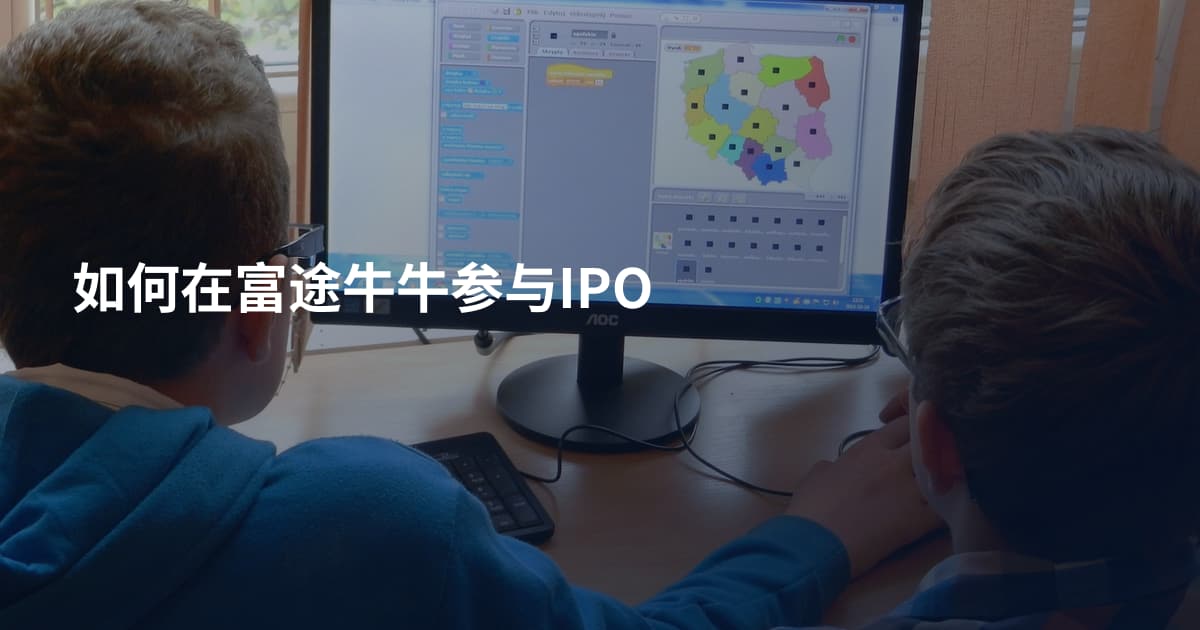 如何在富途牛牛参与IPO