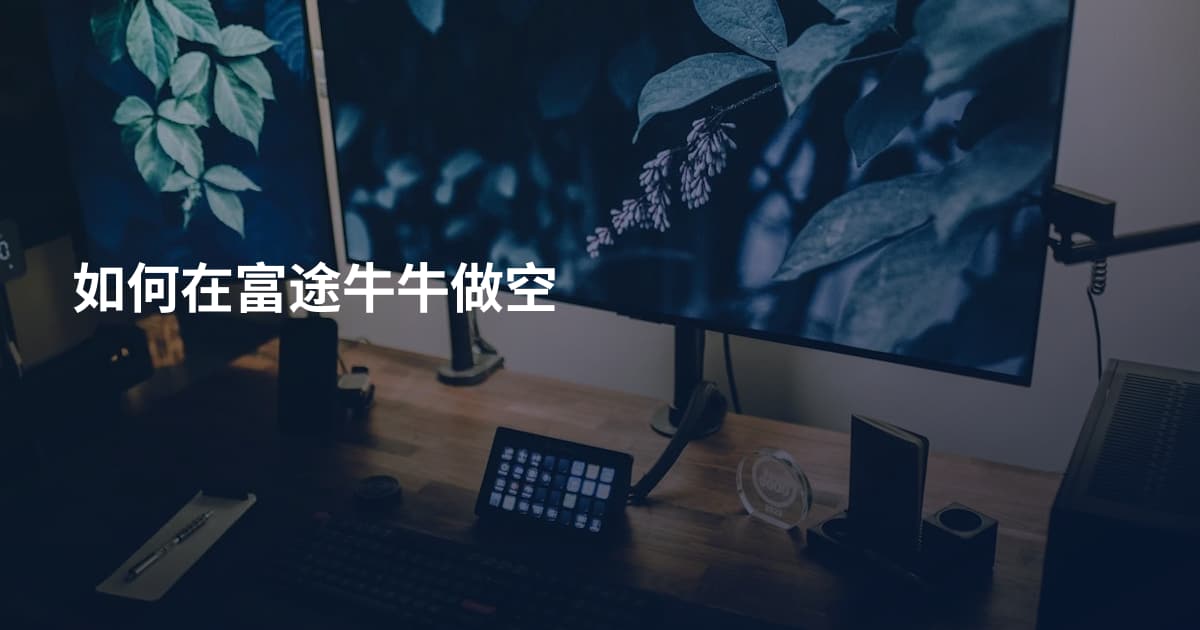 如何在富途牛牛做空