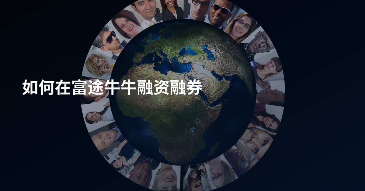 如何在富途牛牛融资融券