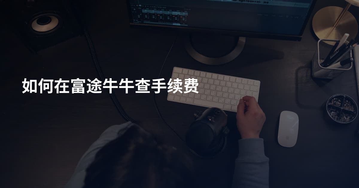 如何在富途牛牛查手续费