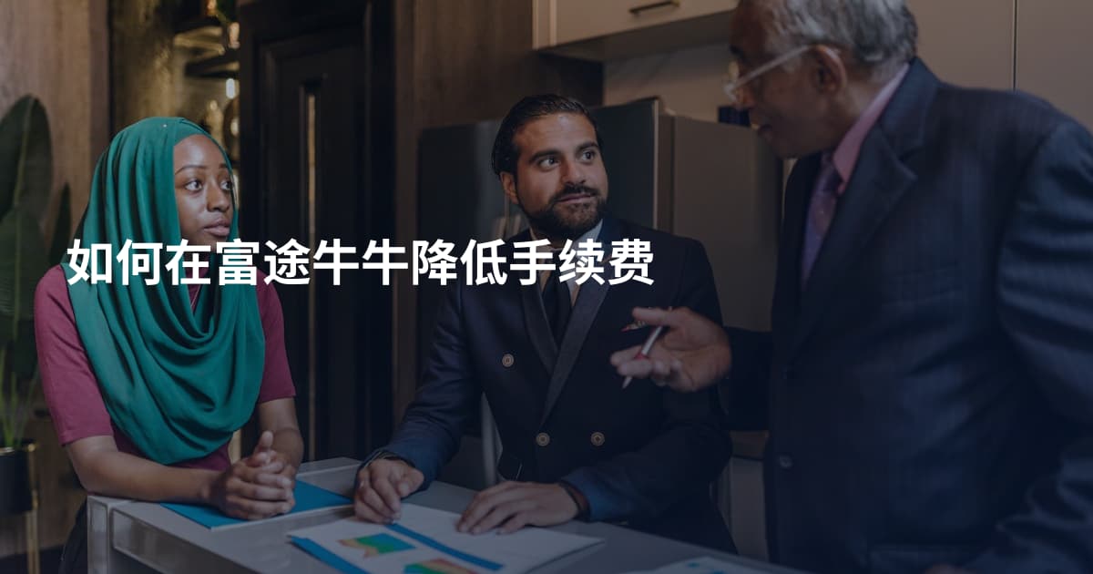 如何在富途牛牛降低手续费