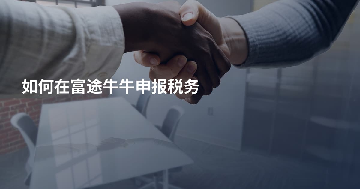 如何在富途牛牛申报税务