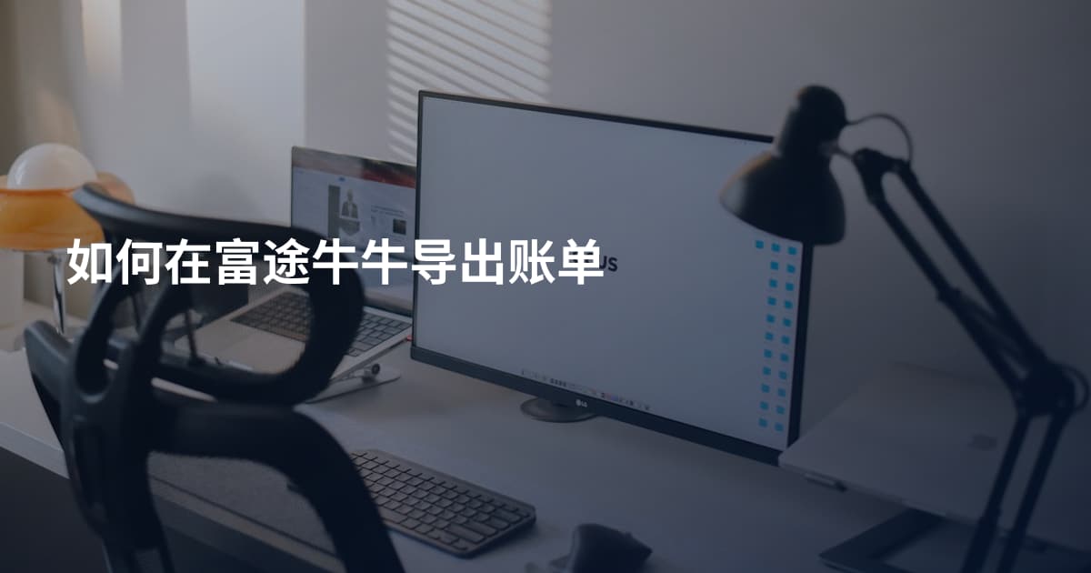 如何在富途牛牛导出账单