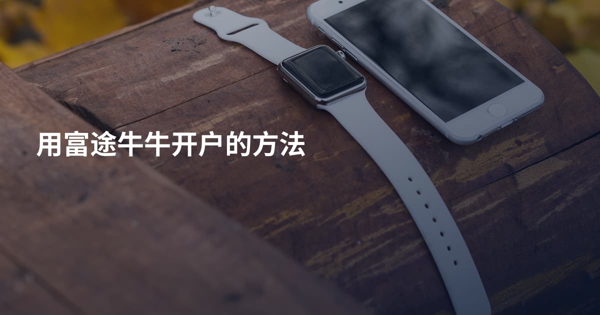 用富途牛牛开户的方法