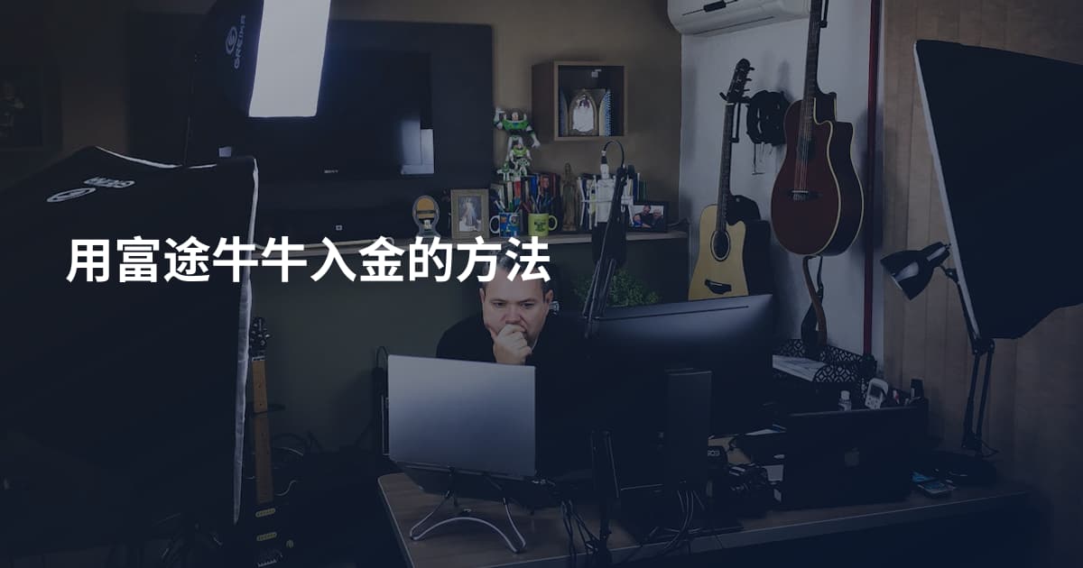 用富途牛牛入金的方法
