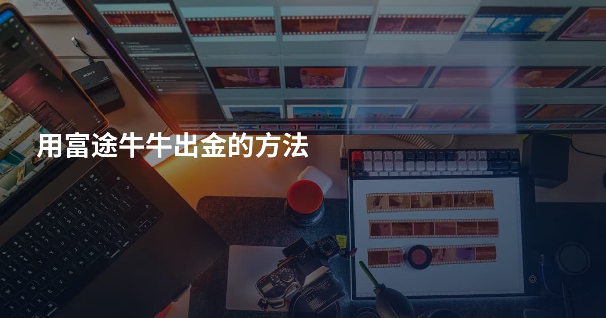 用富途牛牛出金的方法