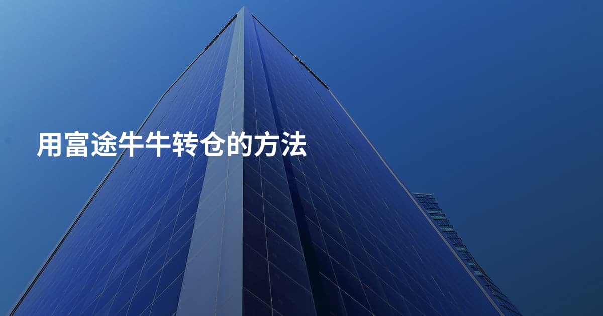 用富途牛牛转仓的方法