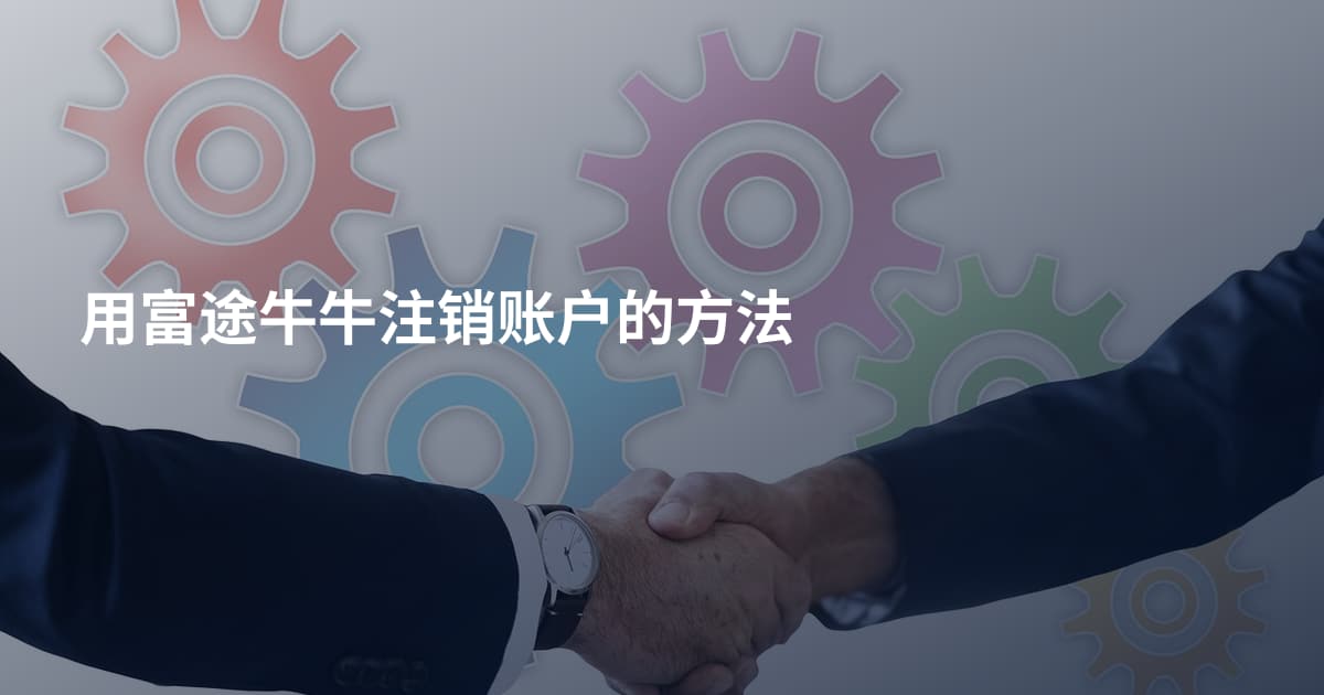 用富途牛牛注销账户的方法