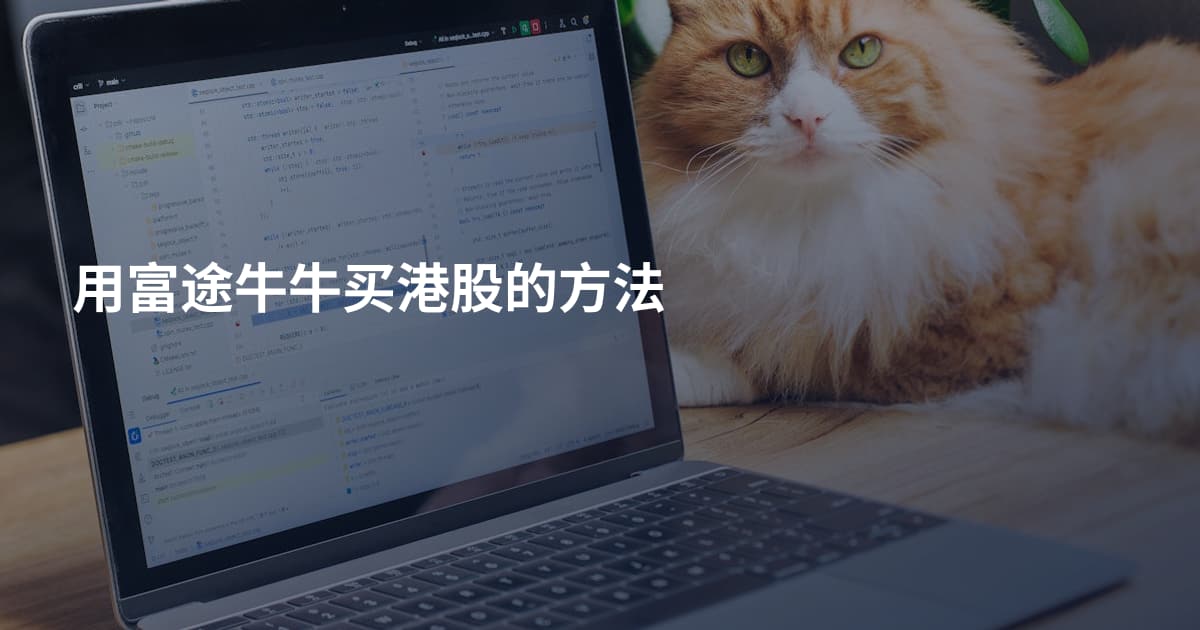 用富途牛牛买港股的方法
