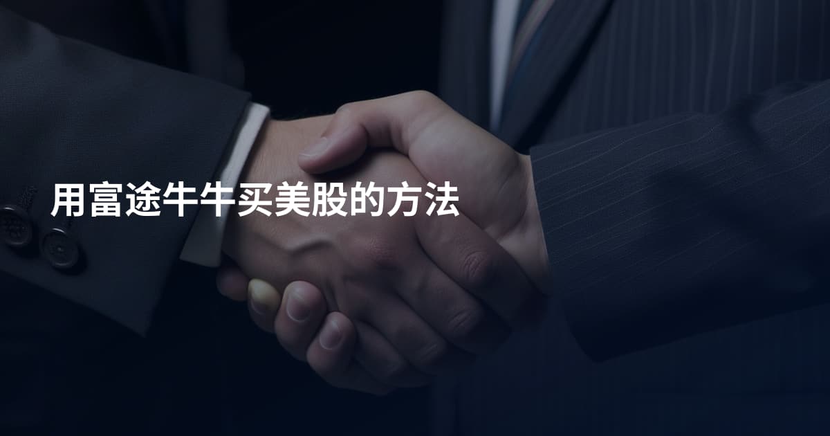 用富途牛牛买美股的方法