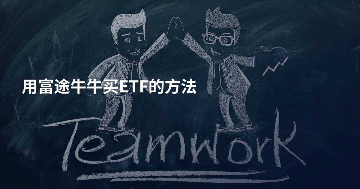用富途牛牛买ETF的方法