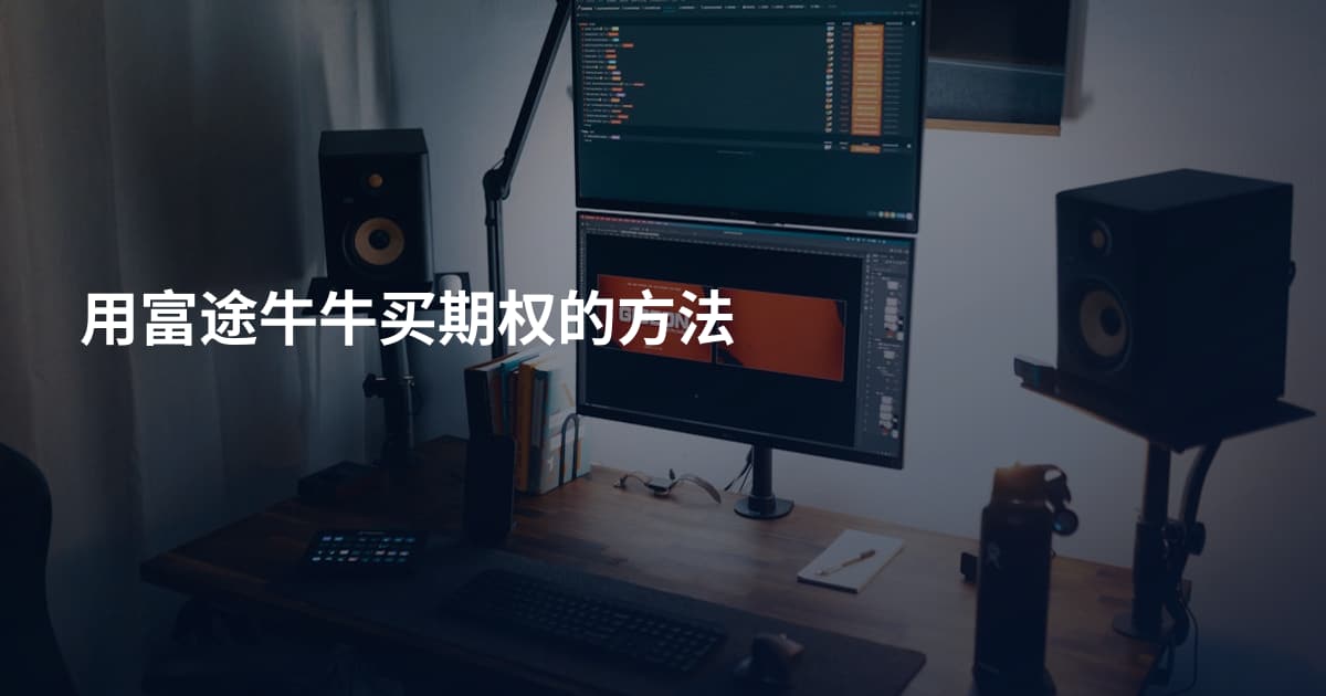 用富途牛牛买期权的方法