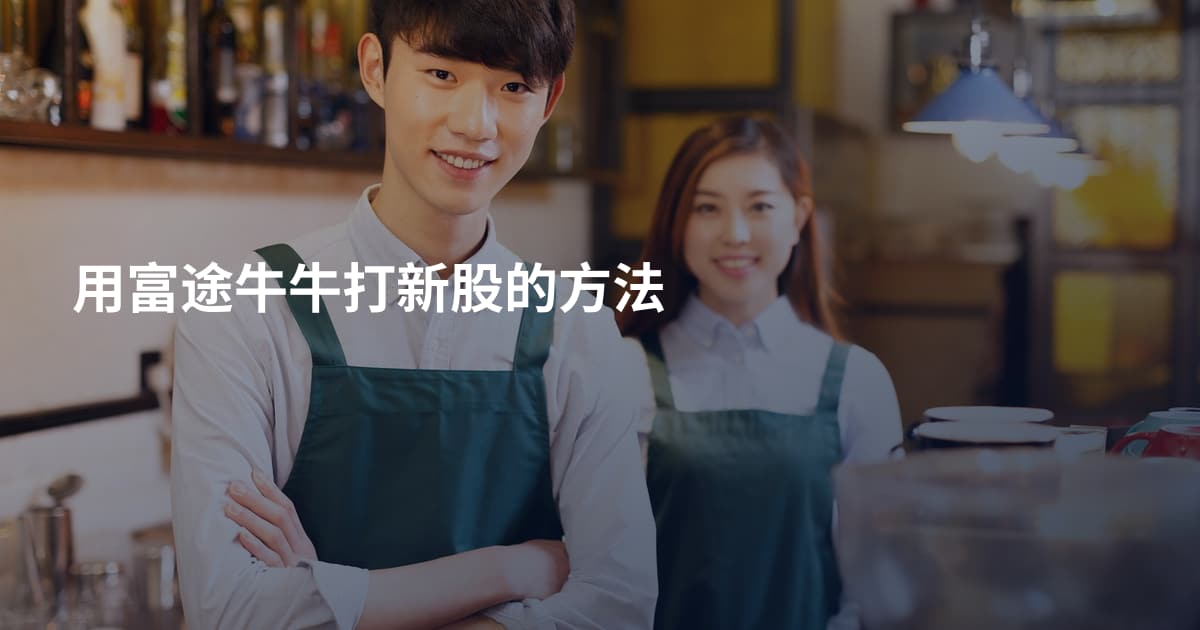 用富途牛牛打新股的方法
