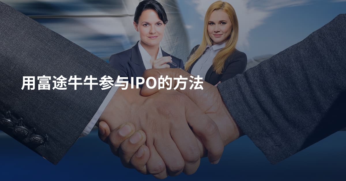 用富途牛牛参与IPO的方法