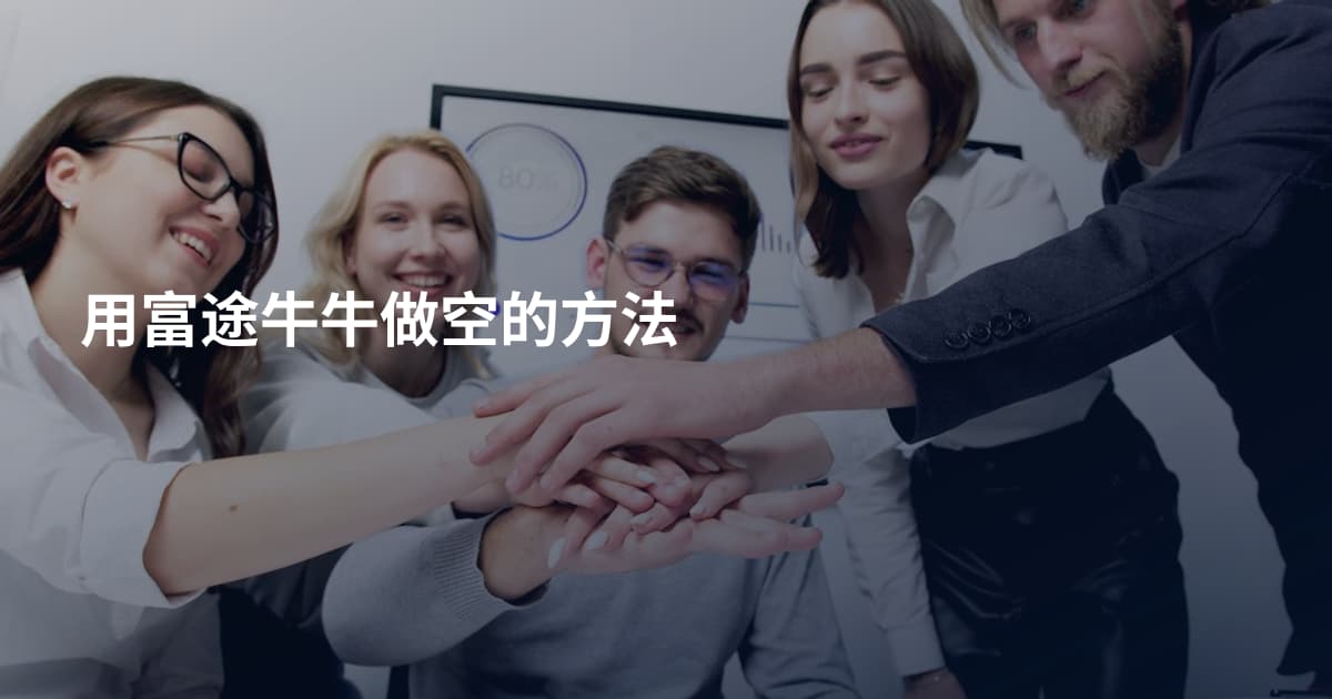 用富途牛牛做空的方法