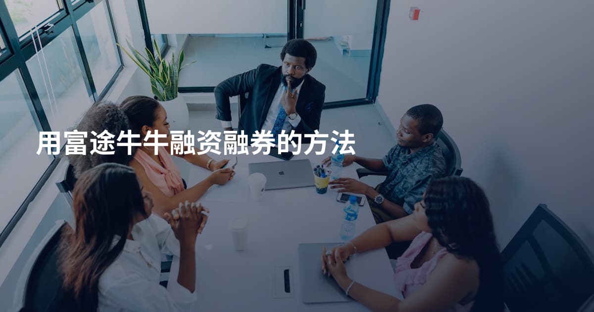 用富途牛牛融资融券的方法