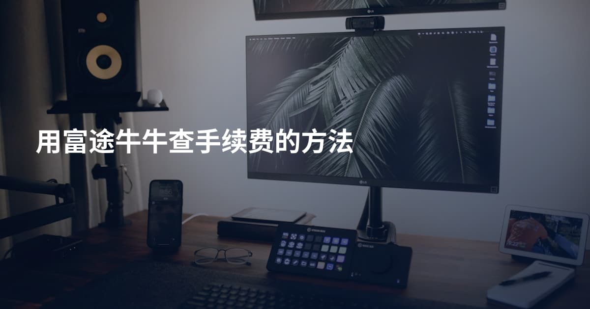 用富途牛牛查手续费的方法