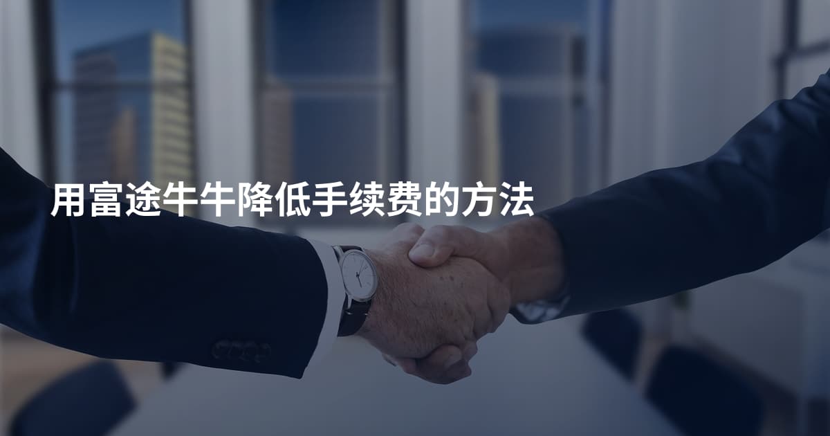 用富途牛牛降低手续费的方法