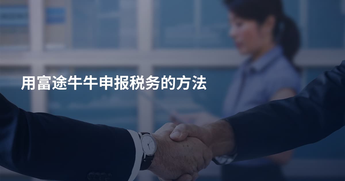 用富途牛牛申报税务的方法