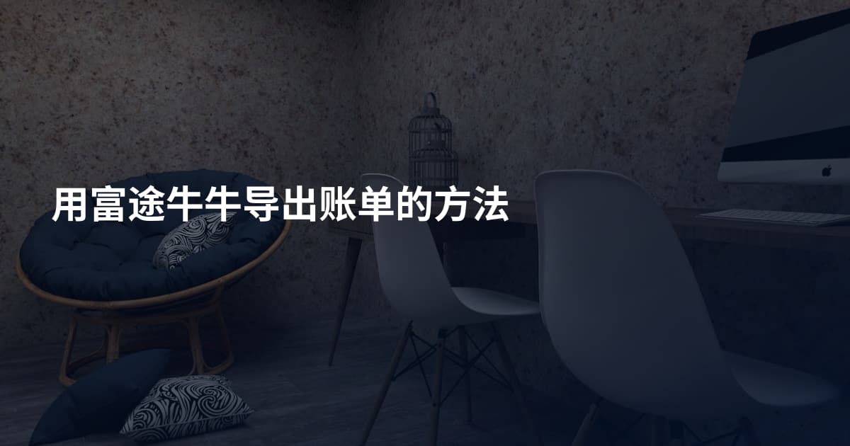 用富途牛牛导出账单的方法