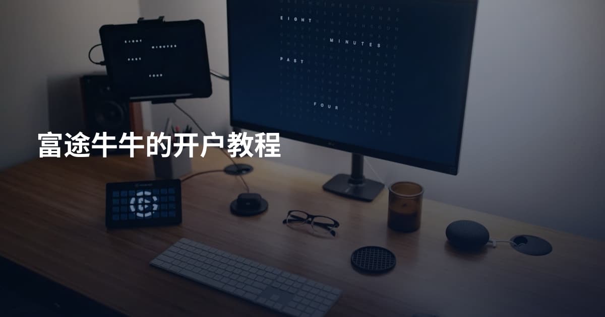 富途牛牛的开户教程