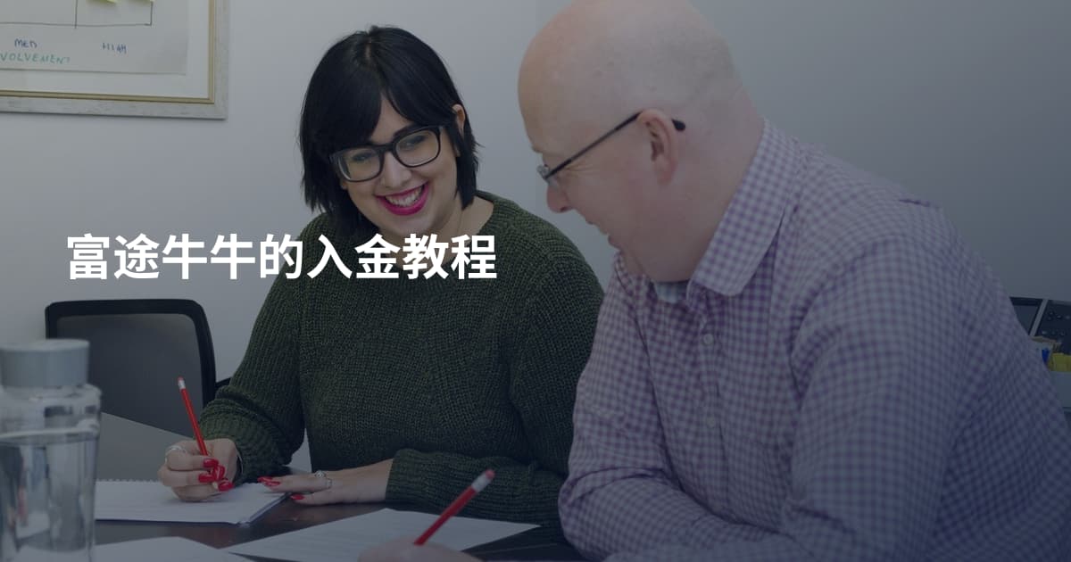 富途牛牛的入金教程