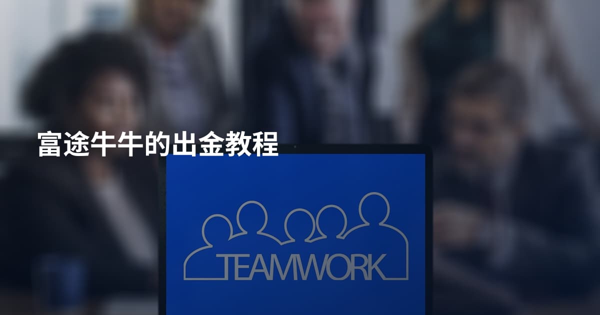 富途牛牛的出金教程