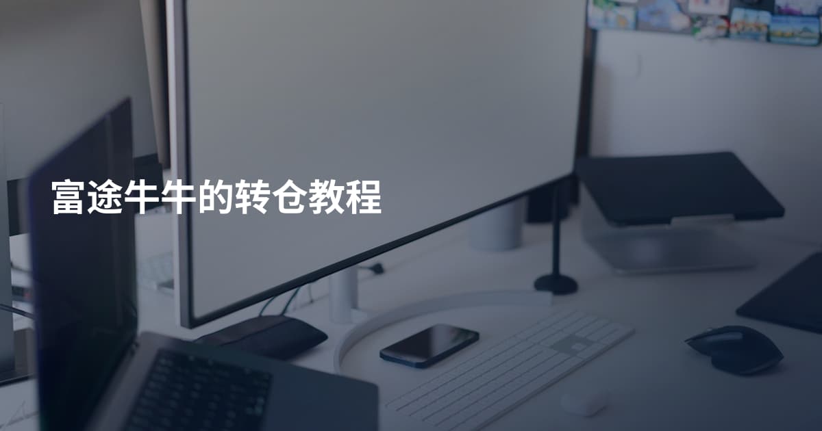富途牛牛的转仓教程