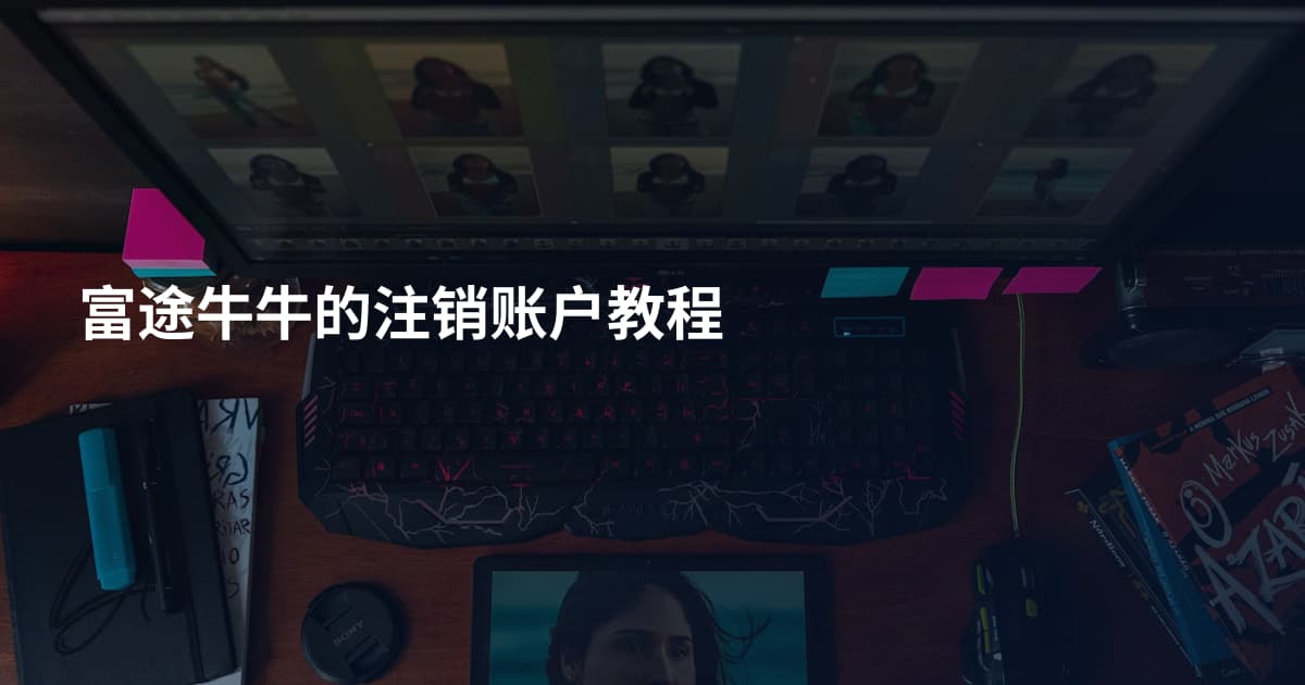 富途牛牛的注销账户教程