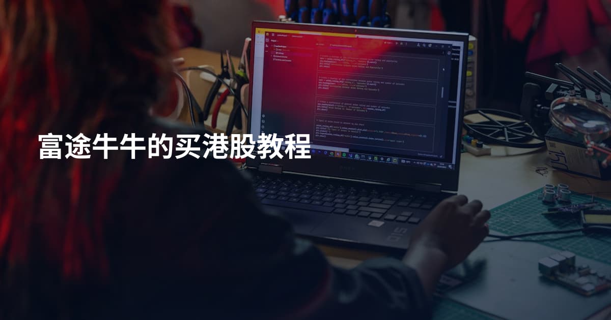 富途牛牛的买港股教程