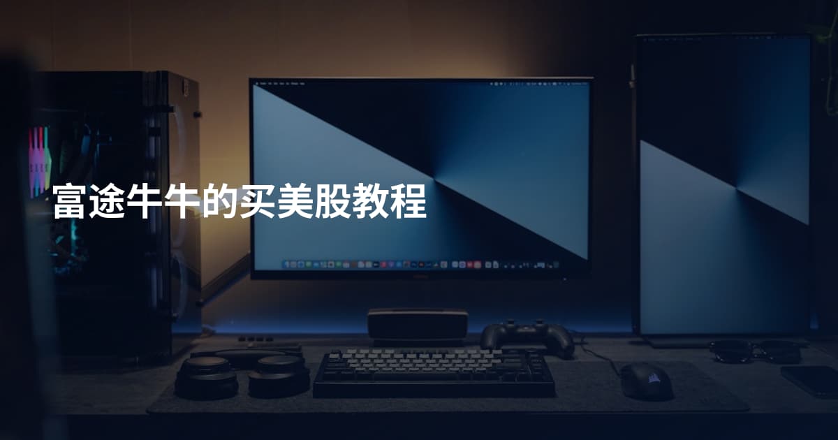 富途牛牛的买美股教程
